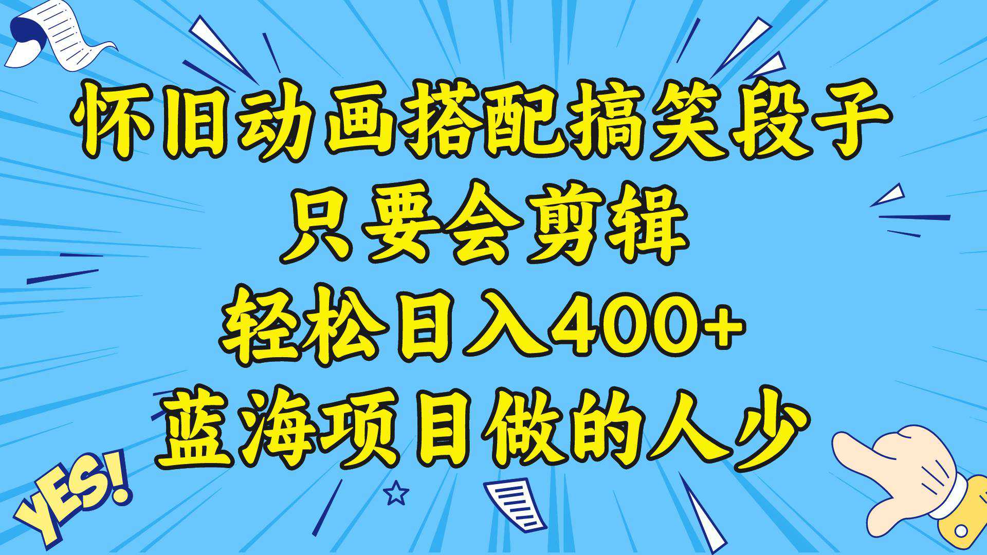 视频号怀旧动画搭配搞笑段子，只要会剪辑轻松日入400 ，教程 素材