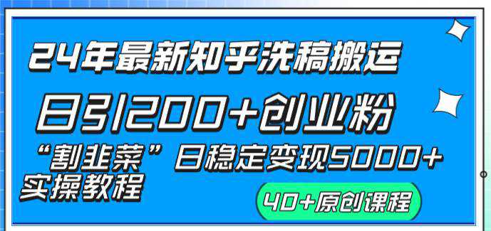 24年最新知乎洗稿日引200 创业粉“割韭菜”日稳定变现5000 实操教程