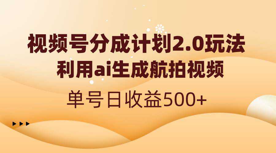 视频号分成计划2.0，利用ai生成航拍视频，单号日收益500