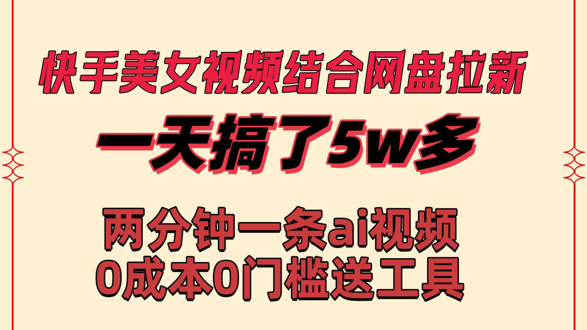 快手美女视频结合网盘拉新，一天搞了50000 两分钟一条Ai原创视频，0成...