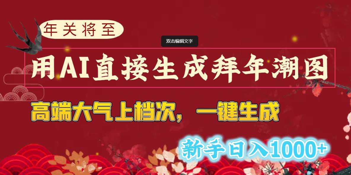 年关将至，用AI直接生成拜年潮图，高端大气上档次 一键生成，新手日入1000