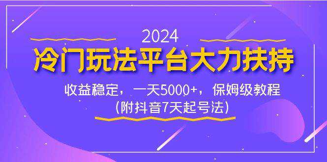 2024冷门玩法平台大力扶持，收益稳定，一天5000 ，保姆级教程（附抖音7...