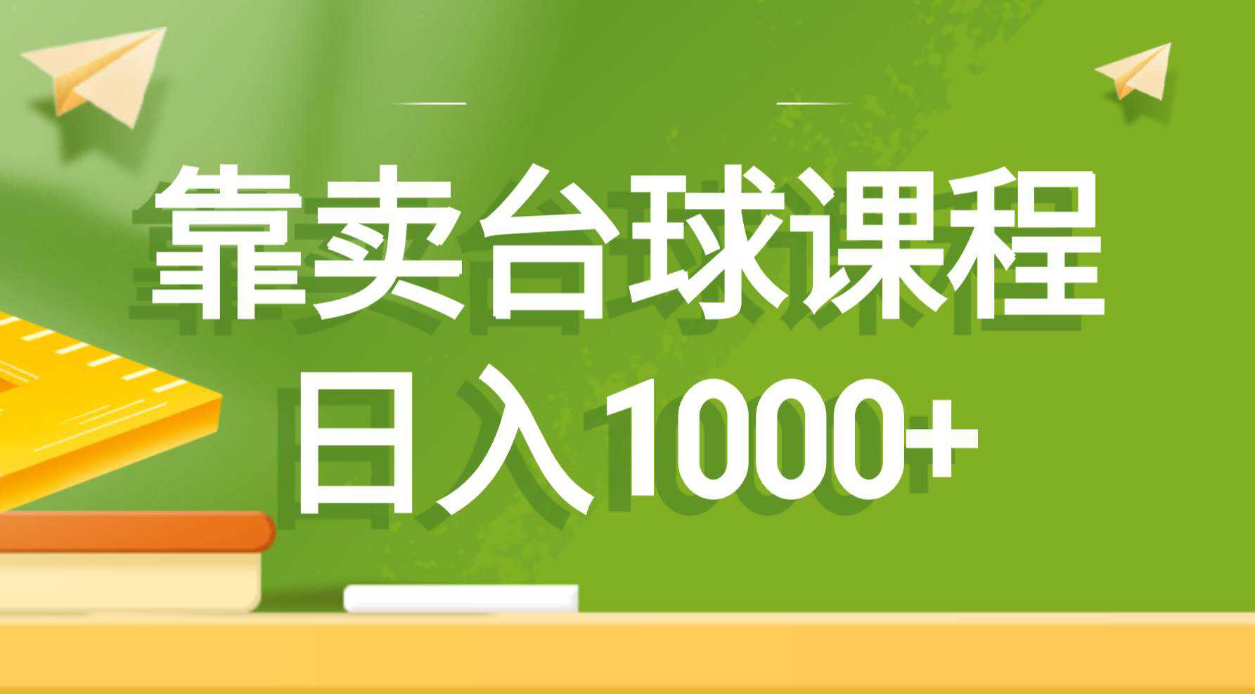 靠卖台球课程，日入1000