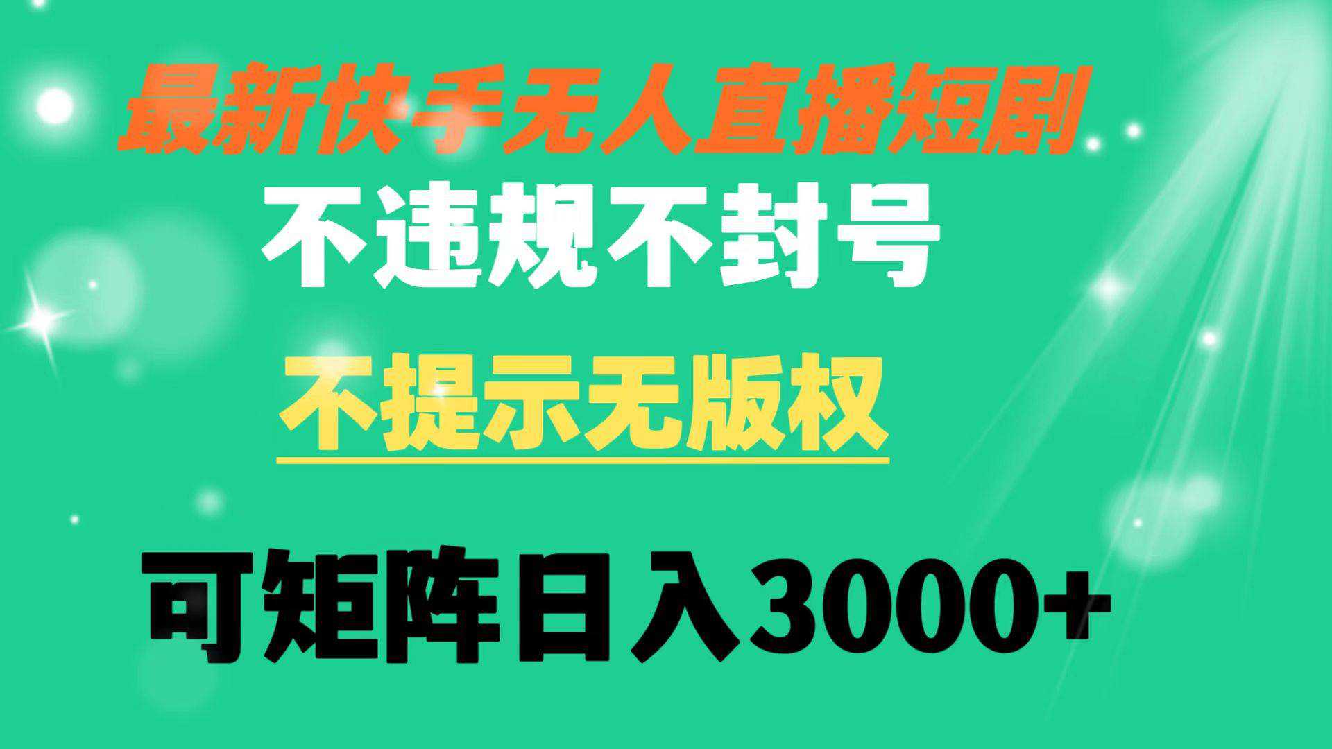 快手无人直播短剧 不违规 不提示 无版权 可矩阵操作轻松日入3000