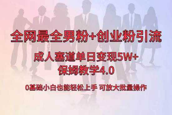 全网首发成人用品单日卖货5W ，最全男粉 创业粉引流玩法，小白也能轻松上手