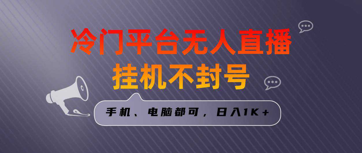 全网首发冷门平台无人直播挂机项目，三天起号日入1000＋，手机电脑都可...