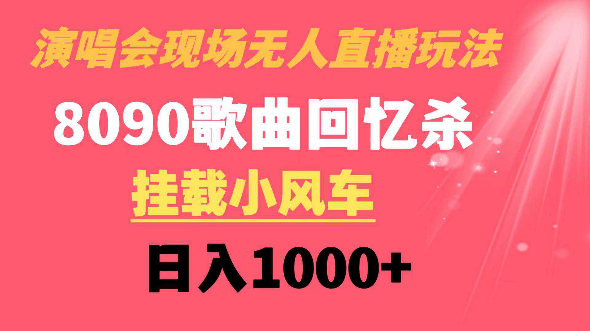 演唱会现场无人直播8090年代歌曲回忆收割机 挂载小风车日入1000