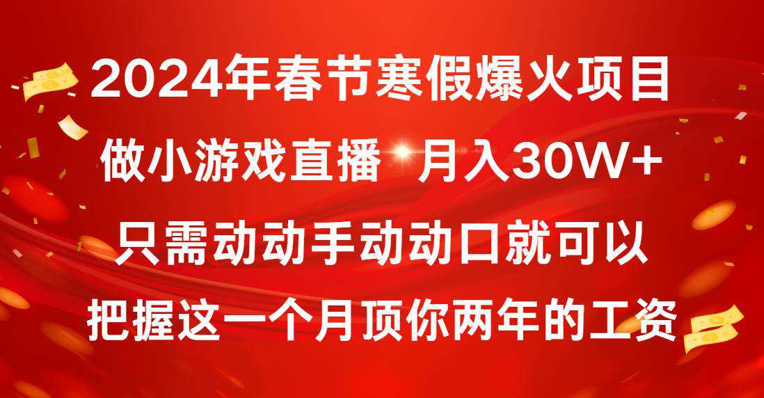 2024年春节寒假爆火项目，普通小白如何通过小游戏直播做到月入30W