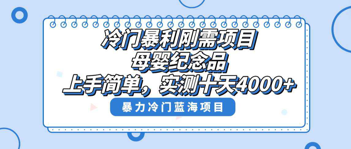 冷门暴利刚需项目，母婴纪念品赛道，实测十天搞了4000 ，小白也可上手操作