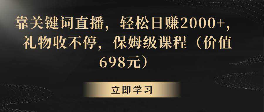 靠关键词直播，轻松日赚2000 ，礼物收不停