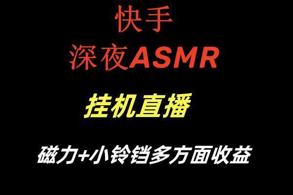 快手深夜ASMR挂机直播磁力 小铃铛多方面收益