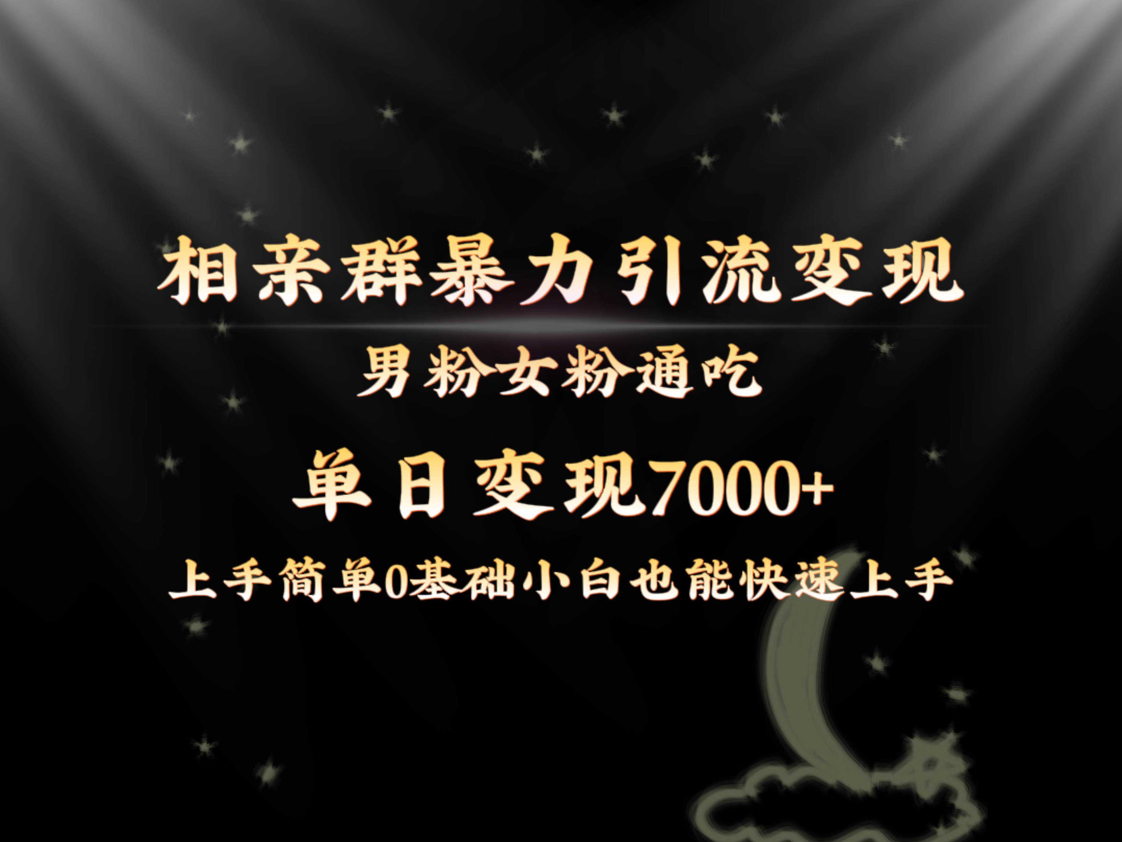 全网首发相亲群暴力引流男粉女粉通吃变现玩法，单日变现7000 保姆教学1.0