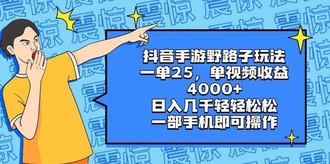 抖音手游野路子玩法，一单25，单视频收益4000 ，日入几千轻轻松松，一部手机即可操作