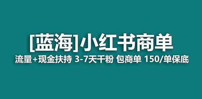 【蓝海项目】小红书商单！长期稳定 7天变现 商单一口价包分配 轻松月入过万