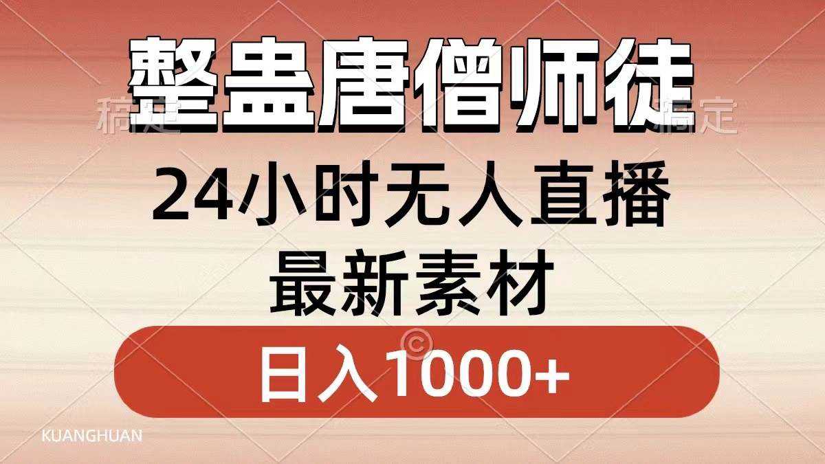 整蛊唐僧师徒四人，无人直播最新素材，小白也能一学就会，轻松日入1000