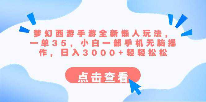 梦幻西游手游全新懒人玩法 一单35 小白一部手机无脑操作 日入3000 轻轻松松