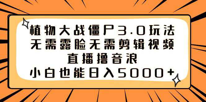 植物大战僵尸3.0玩法无需露脸无需剪辑视频，直播撸音浪，小白也能日入5000+