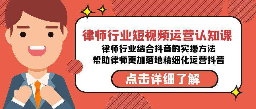 律师行业-短视频运营认知课，律师行业结合抖音的实战方法-高清无水印课程