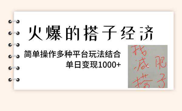 火爆的搭子经济，简单操作多种平台玩法结合，单日变现1000+