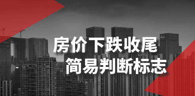 某公众号付费文章《房价下跌收尾-简易判断标志》