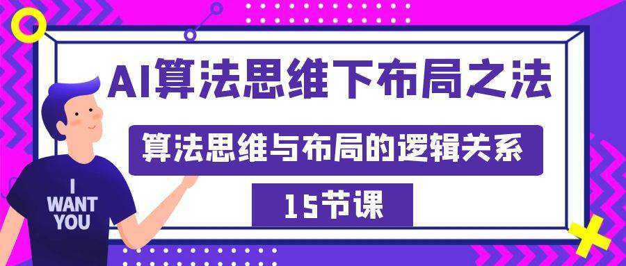 AI算法思维下布局之法：算法思维与布局的逻辑关系（15节）