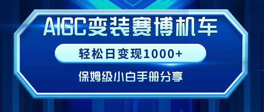 AIGC变装赛博机车，轻松日变现1000+，保姆级小白手册分享！