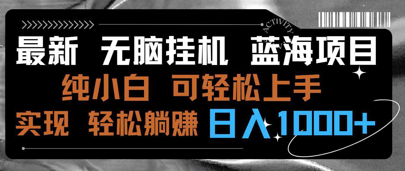 最新无脑挂机蓝海项目 纯小白可操作 简单轻松 有手就行 无脑躺赚 日入1000+