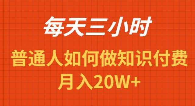 每天操作三小时，如何做识付费项目月入20W+