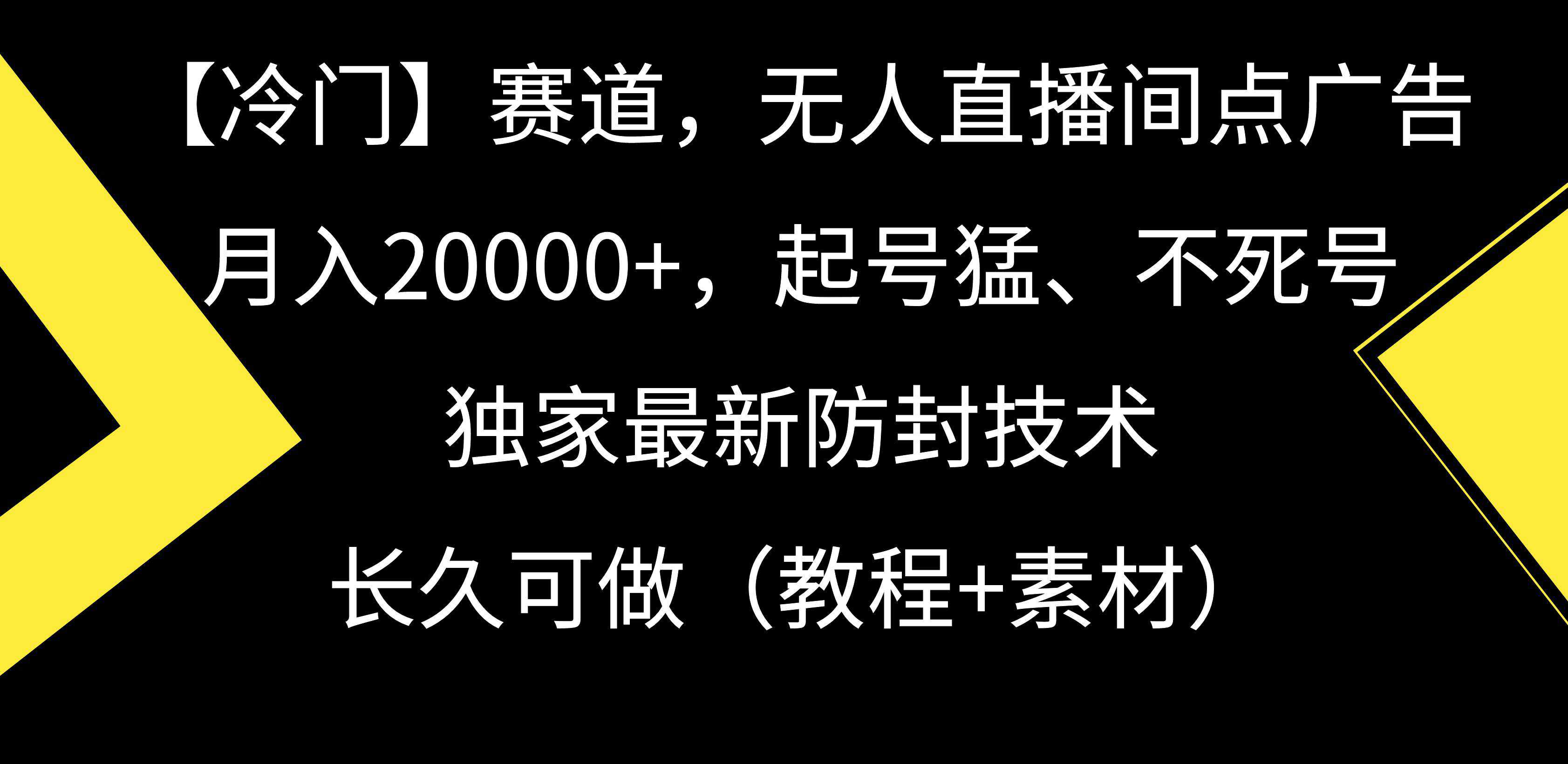 【冷门】赛道，无人直播间点广告，月入20000+，起号猛、不死号，独家最...