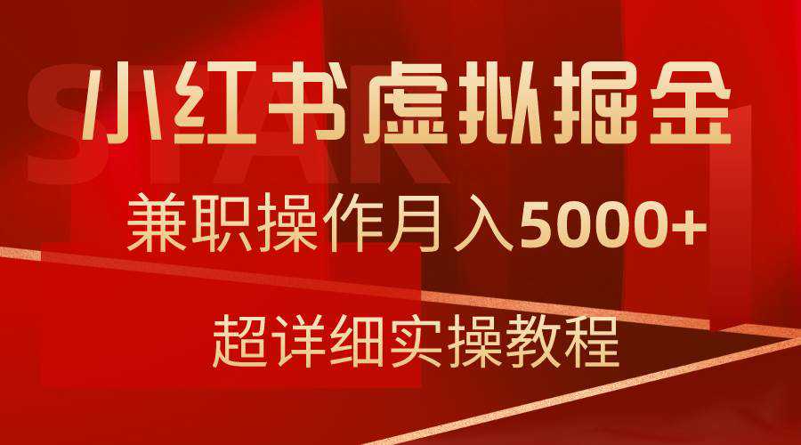 小红书虚拟掘金，兼职操作月入5000+，超详细教程