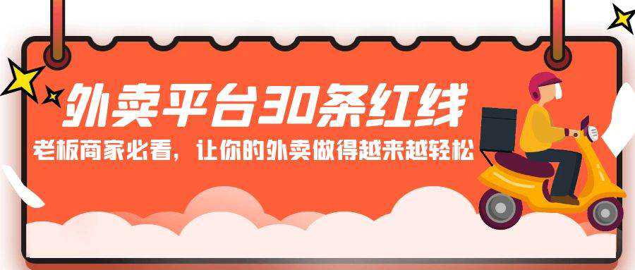 外卖平台 30条红线：老板商家必看，让你的外卖做得越来越轻松！