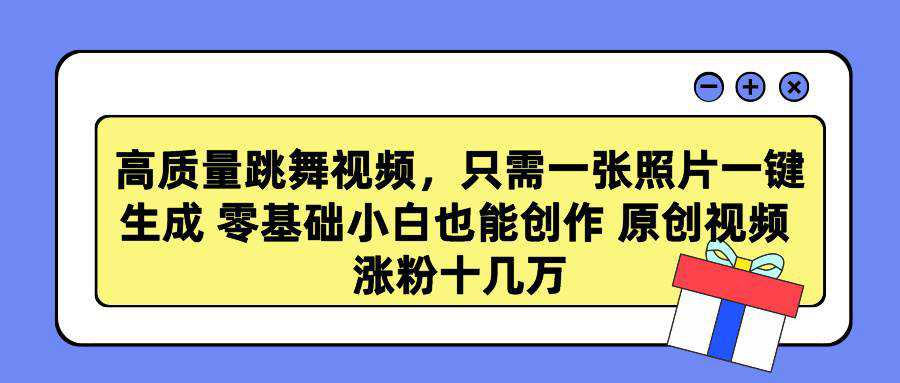 高质量跳舞视频，只需一张照片一键生成 零基础小白也能创作 原创视频 涨...