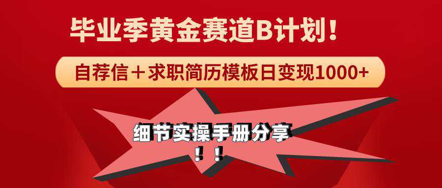 《毕业季黄金赛道，求职简历模版赛道无脑日变现1000+！全细节实操手册分享