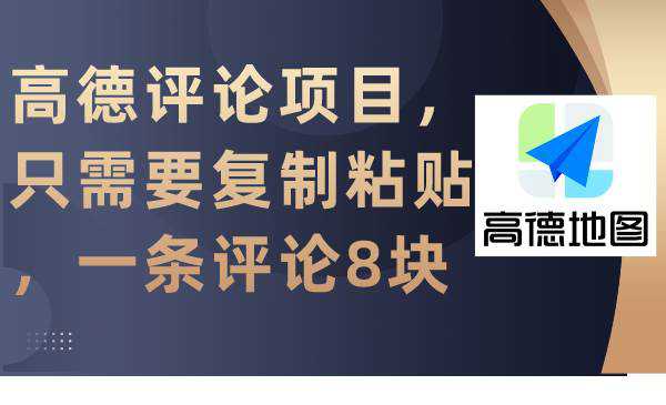 高德评论项目，只需要复制粘贴，一条评论8块