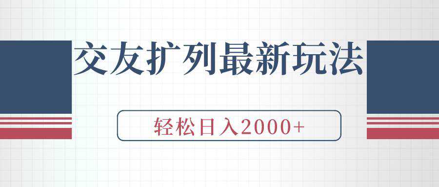 交友扩列最新玩法，加爆微信，轻松日入2000+