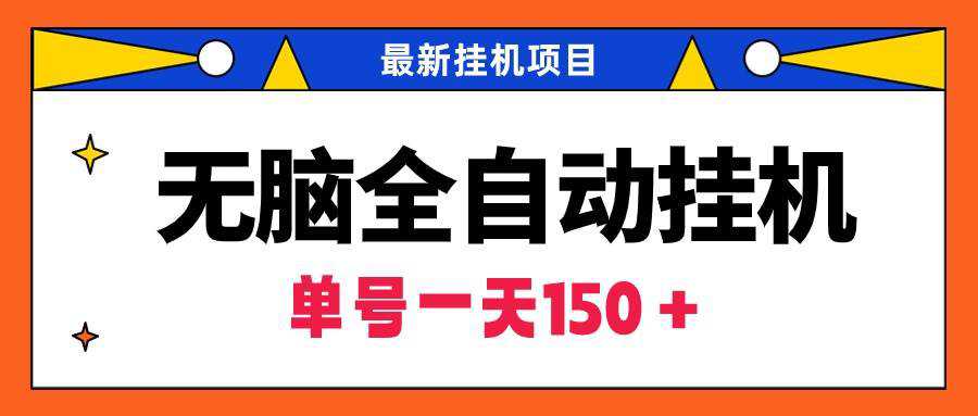 无脑全自动挂机项目，单账号利润150＋！可批量矩阵操作