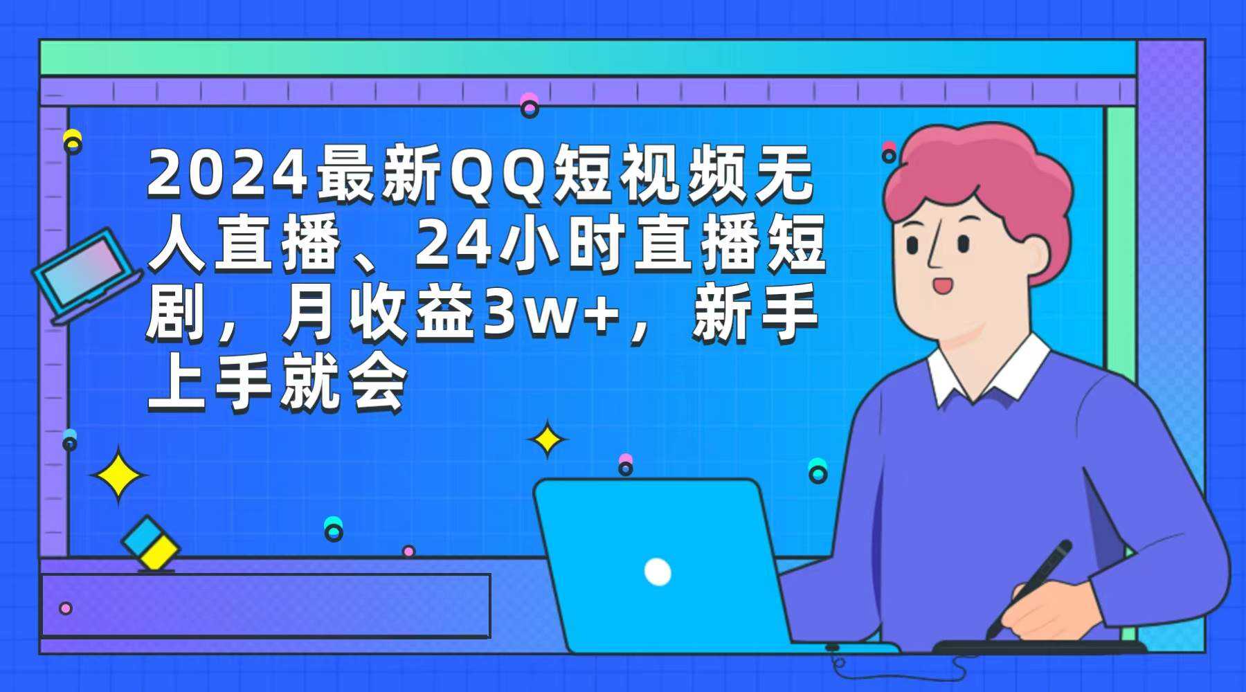 2024最新QQ短视频无人直播、24小时直播短剧，月收益3w+，新手上手就会