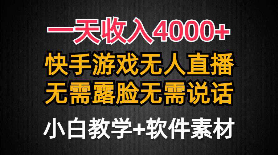 一天收入4000+，快手游戏半无人直播挂小铃铛，加上最新防封技术，无需露...