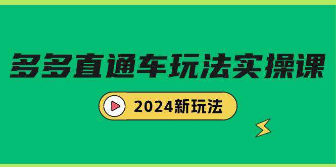 多多直通车玩法实战课，2024新玩法（7节课）