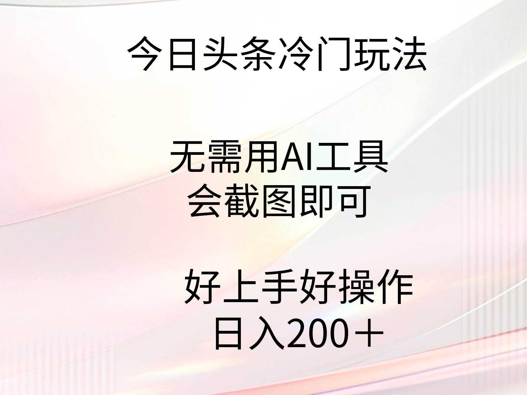 今日头条冷门玩法，无需用AI工具，会截图即可。门槛低好操作好上手，日...