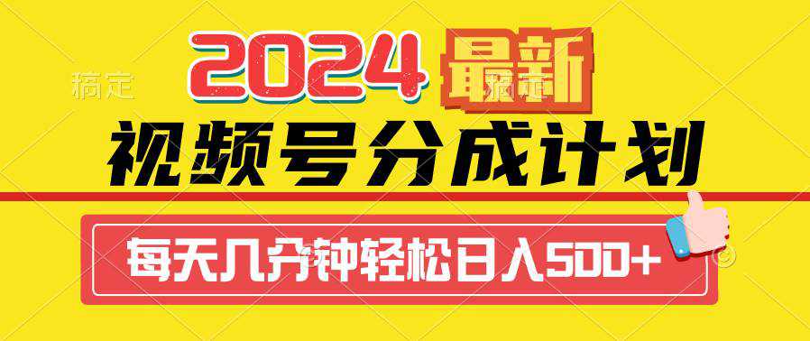 2024视频号分成计划最新玩法，一键生成机器人原创视频，收益翻倍，日入500+