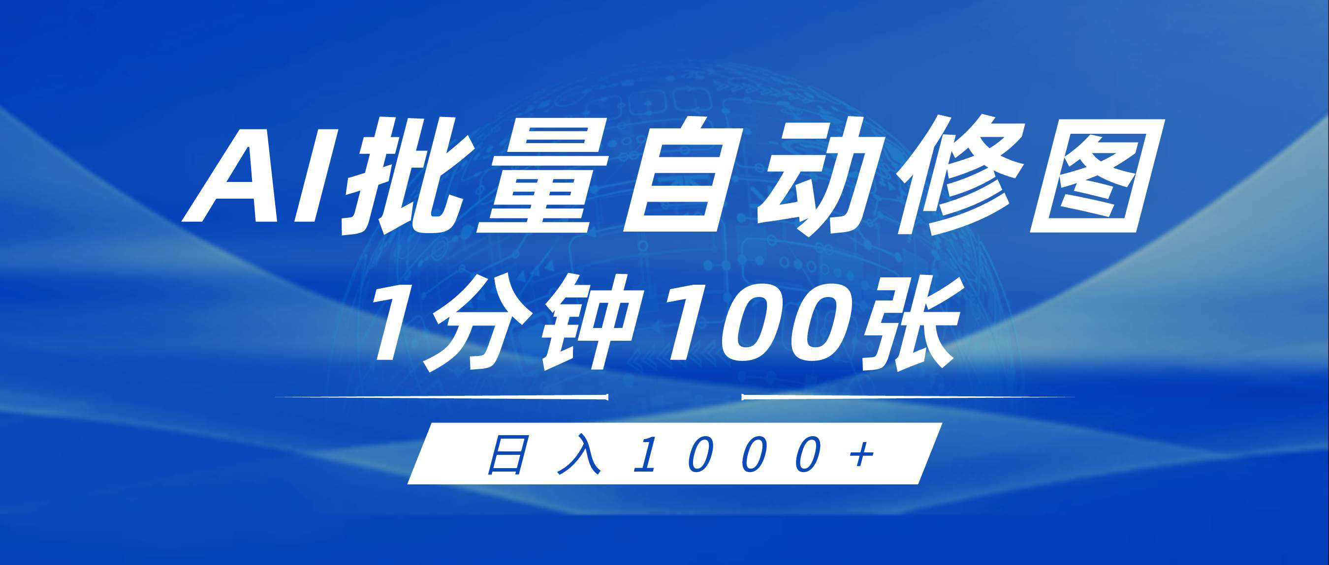 利用AI帮人自动修图，傻瓜式操作0门槛，日入1000+