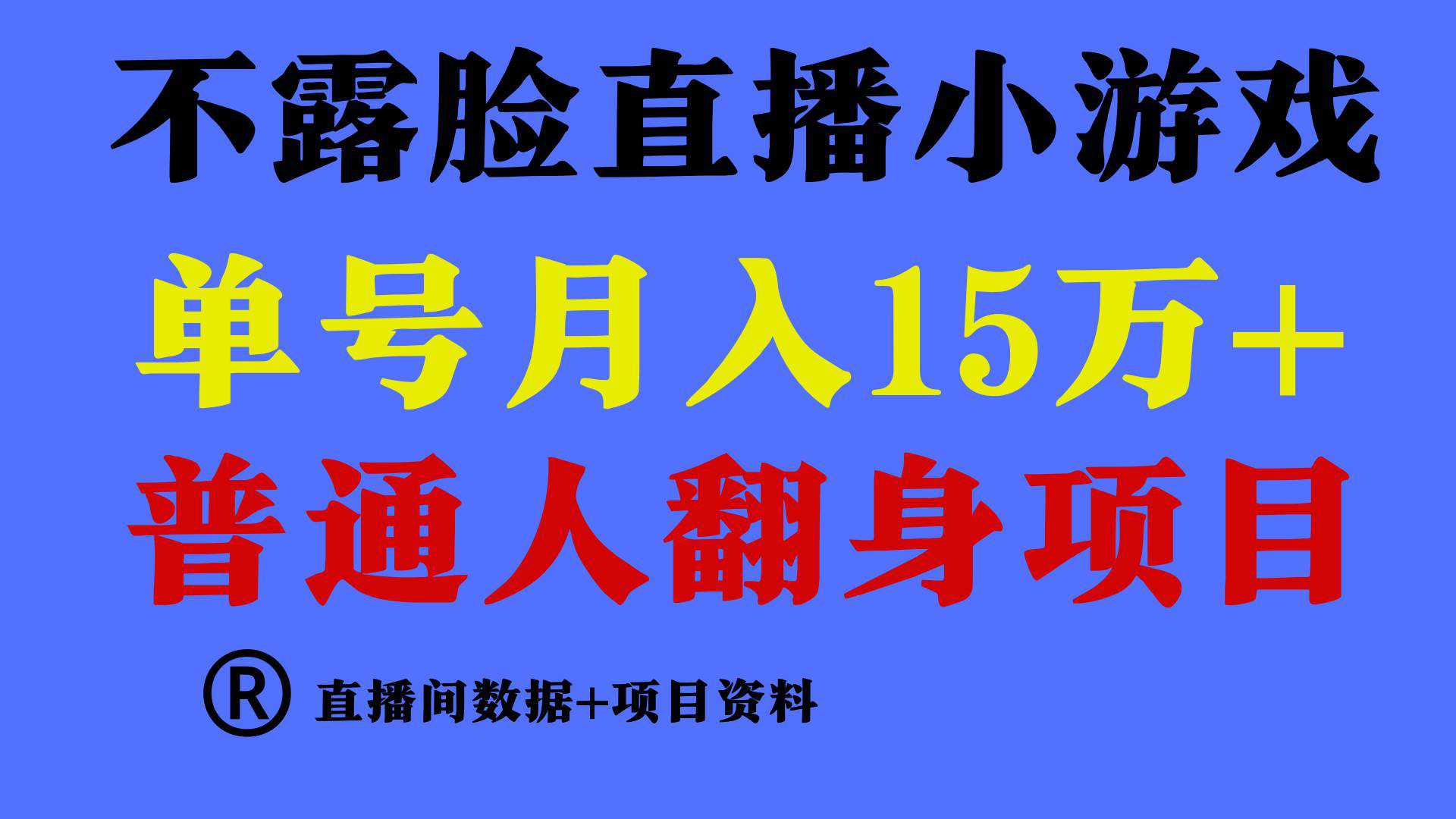 普通人翻身项目 ，月收益15万+，不用露脸只说话直播找茬类小游戏，小白...