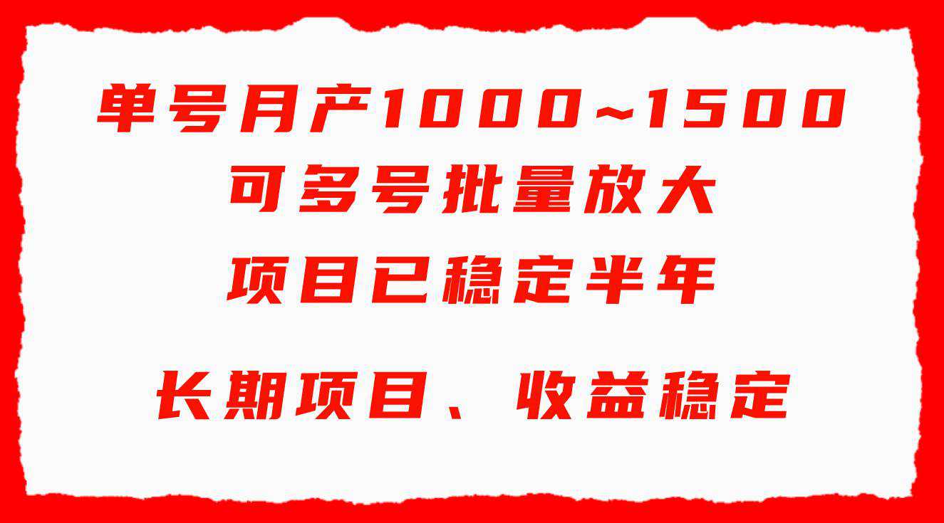 单号月收益1000~1500，可批量放大，手机电脑都可操作，简单易懂轻松上手