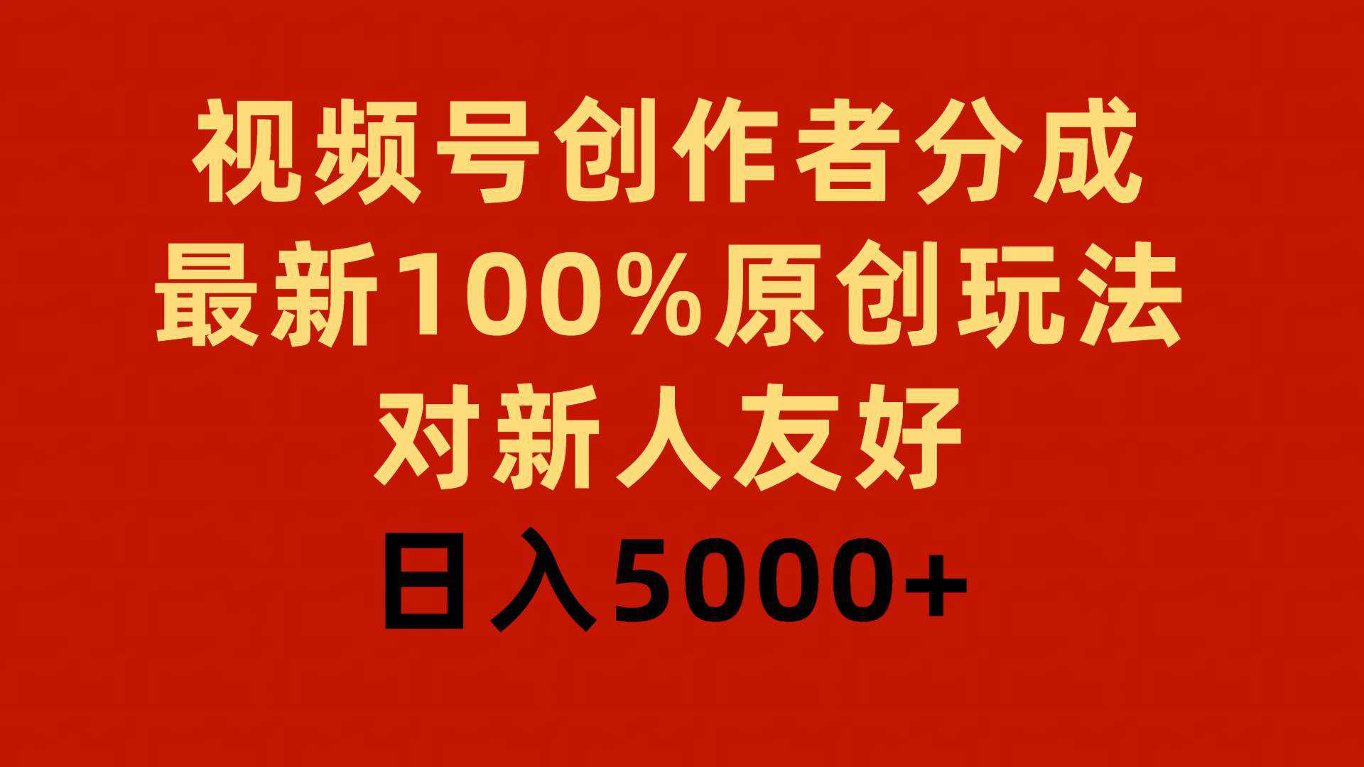 视频号创作者分成，最新100%原创玩法，对新人友好，日入5000+