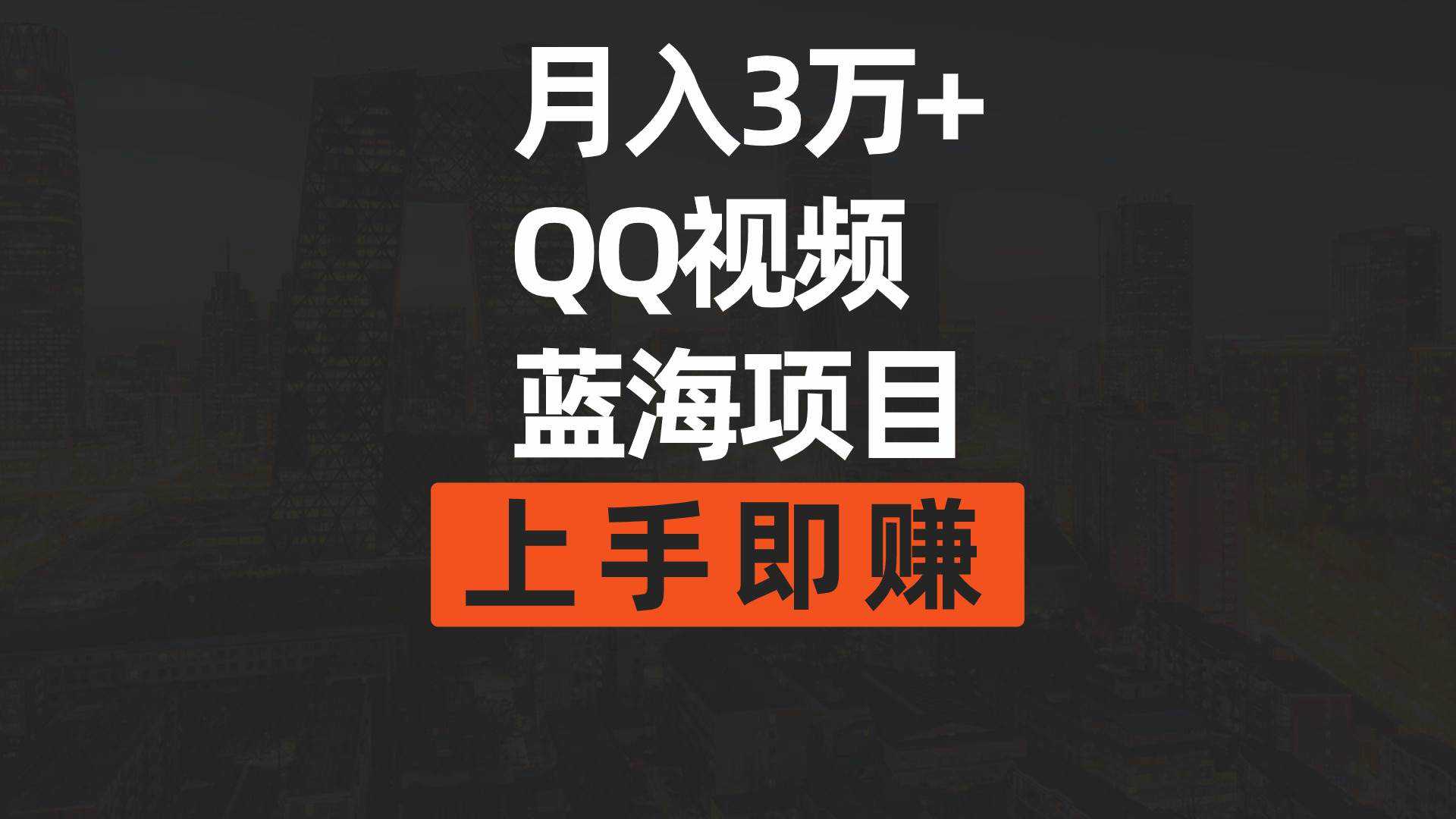 月入3万+ 简单搬运去重QQ视频蓝海赛道  上手即赚