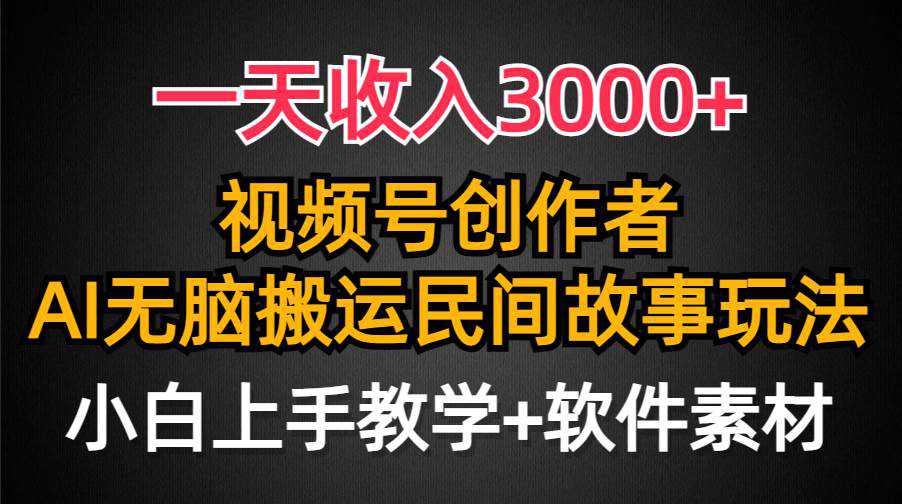 一天收入3000+，视频号创作者分成，民间故事AI创作，条条爆流量，小白也能轻松上手