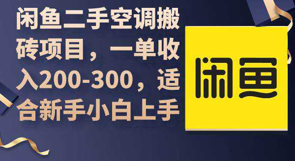 闲鱼二手空调搬砖项目，一单收入200-300，适合新手小白上手