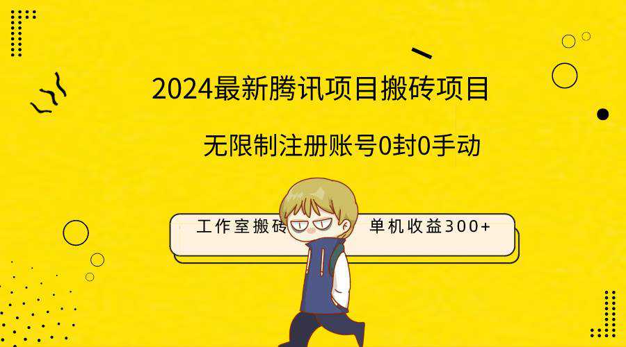 最新工作室搬砖项目，单机日入300+！无限制注册账号！0封！0手动！