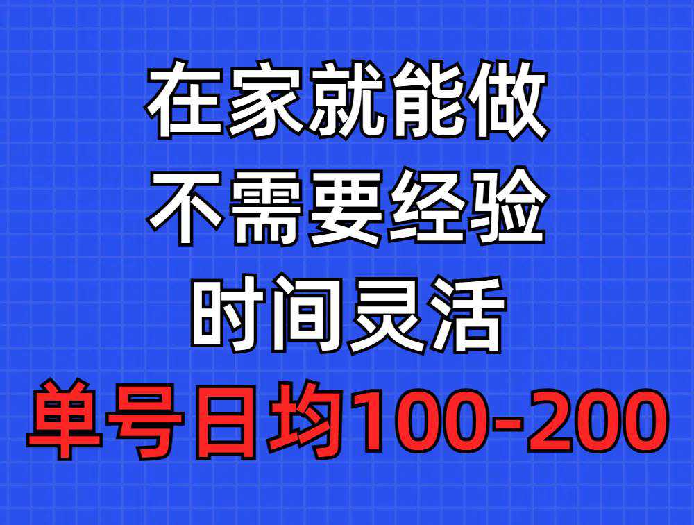 问卷调查项目，在家就能做，小白轻松上手，不需要经验，单号日均100-300...